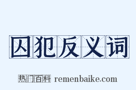 囚犯反义词是什么意思的图片